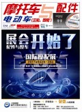 2017.9月《摩托車/電動車與配件》雜志,歡迎大家閱讀 (110)