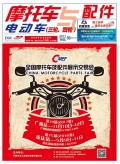 2017.10月《摩托車/電動車與配件》雜志,歡迎大家閱讀 (110)
