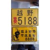 專業(yè)生產(chǎn)摩托車，電動車車牌。外貿(mào)牌，反光個性牌