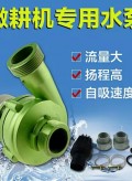 微耕機(jī)專用水泵 (1)