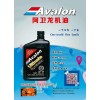 美國阿衛龍潤滑油